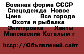 Военная форма СССР. Спецодежда. Новое › Цена ­ 200 - Все города Охота и рыбалка » Экипировка   . Ханты-Мансийский,Когалым г.